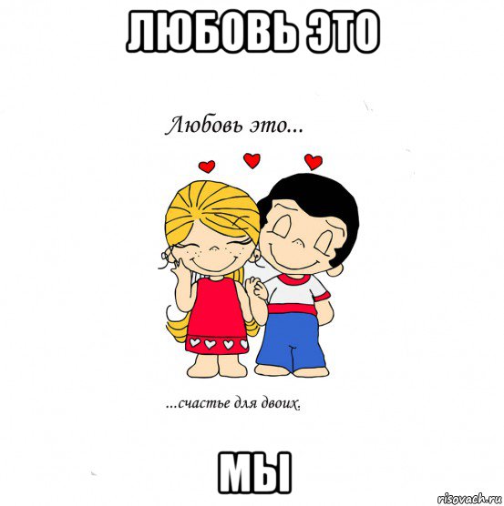 любовь это мы, Мем  Love is