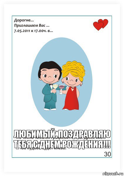 Любимый, поздравляю тебя с днем рождения!!!, Комикс Love is