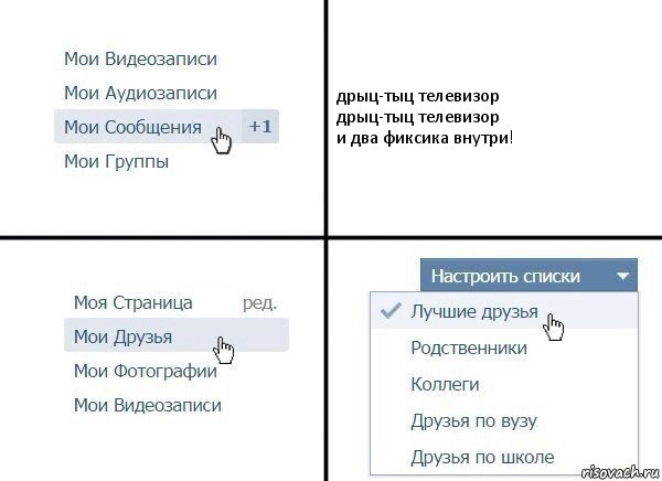дрыц-тыц телевизор
дрыц-тыц телевизор
и два фиксика внутри!, Комикс  Лучшие друзья