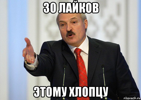 30 лайков этому хлопцу, Мем лукашенко