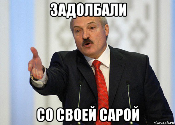 задолбали со своей сарой, Мем лукашенко