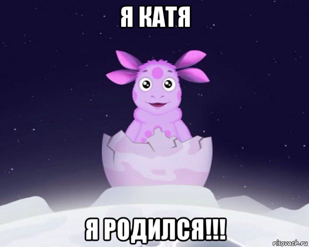 я катя я родился!!!, Мем Лунтик я родился