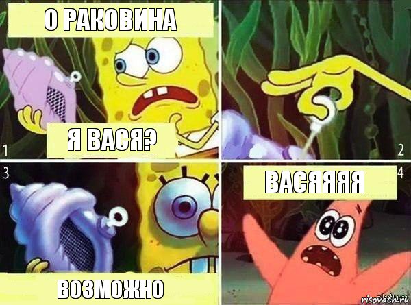 О раковина Я вася? Возможно Васяяяя, Комикс Магическая раковина