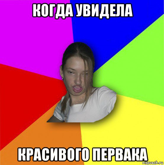 когда увидела красивого первака