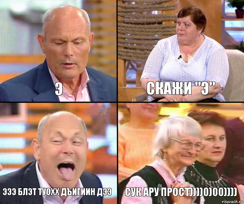 СКАЖИ "Э" Э ЭЭЭ БЛЭТ ТУОХХ ДЪИГИИН ДЭЭ СУК АРУ ПРОСТ))))0)00)))), Комикс малахов плюс