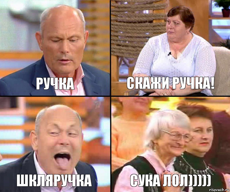 скажи ручка! ручка шкляРучка сука лол))))), Комикс малахов плюс