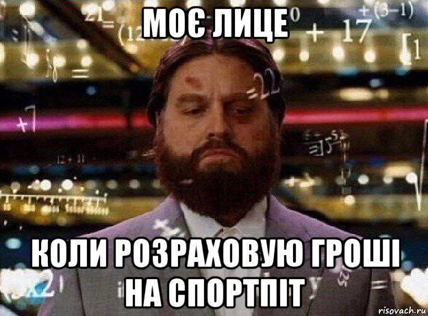 моє лице коли розраховую гроші на спортпіт, Мем Мальчишник в вегасе