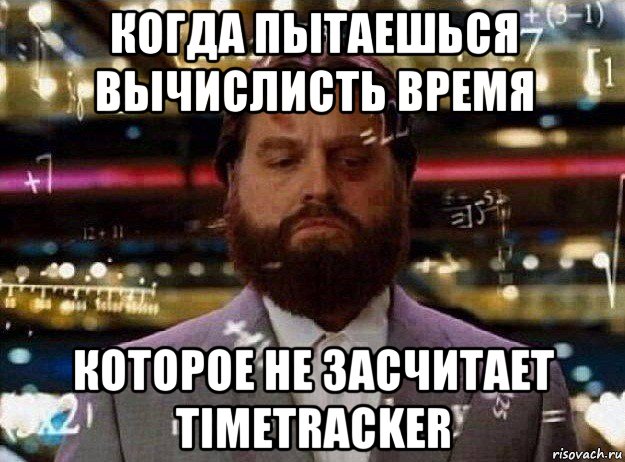 когда пытаешься вычислисть время которое не засчитает timetracker