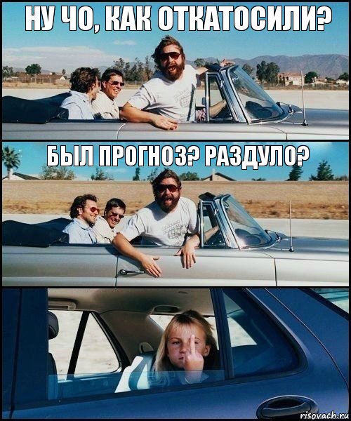 ну чо, как откатосили? был прогноз? раздуло?, Комикс   Мальчишник (показывает средний палец)