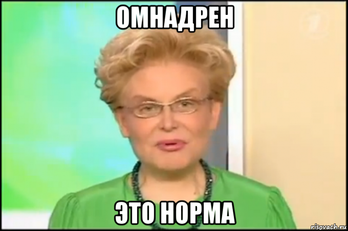 омнадрен это норма, Мем Малышева