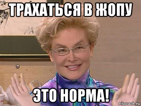 трахаться в жопу это норма!, Мем Елена Малышева