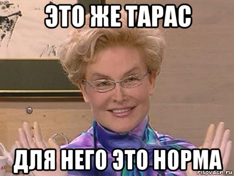 это же тарас для него это норма, Мем Елена Малышева