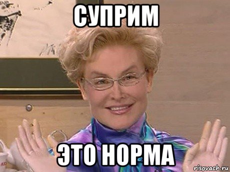 суприм это норма, Мем Елена Малышева