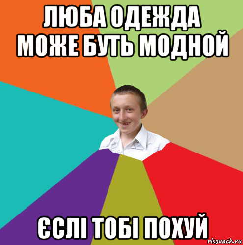 люба одежда може буть модной єслі тобі похуй, Мем  малый паца