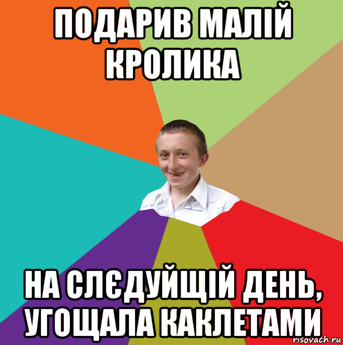 подарив малій кролика на слєдуйщій день, угощала каклетами, Мем  малый паца