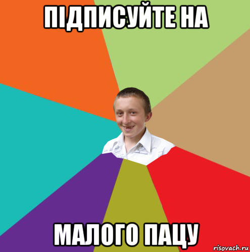 підписуйте на малого пацу, Мем  малый паца