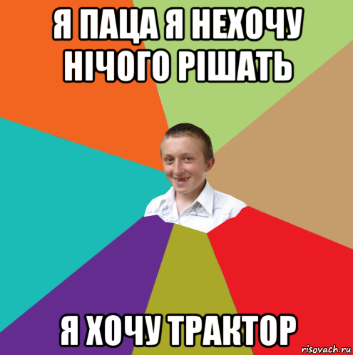 я паца я нехочу нічого рішать я хочу трактор, Мем  малый паца