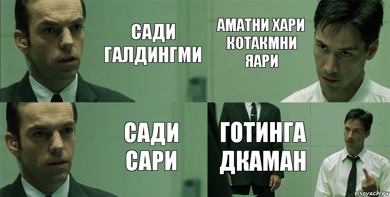 сади галдингми сади сари аматни хари котакмни яари готинга дкаман, Комикс Матрица