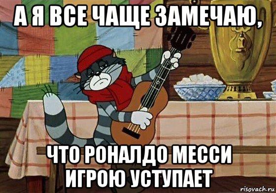 а я все чаще замечаю, что роналдо месси игрою уступает, Мем Грустный Матроскин с гитарой