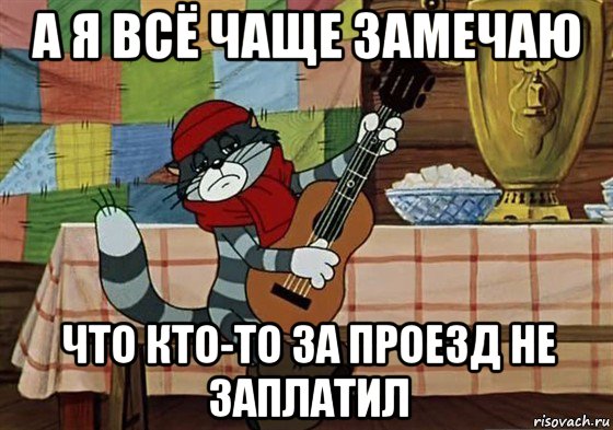 а я всё чаще замечаю что кто-то за проезд не заплатил, Мем Грустный Матроскин с гитарой