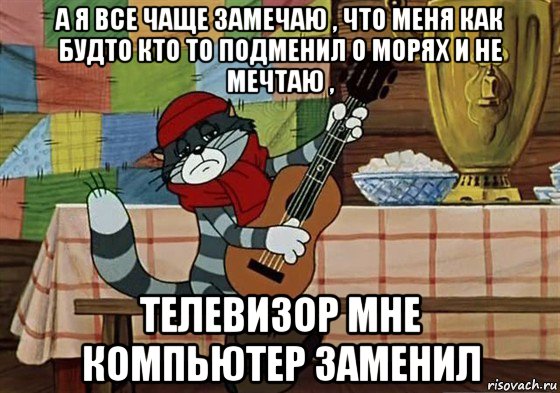 а я все чаще замечаю , что меня как будто кто то подменил о морях и не мечтаю , телевизор мне компьютер заменил, Мем Грустный Матроскин с гитарой