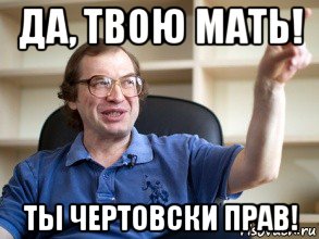 да, твою мать! ты чертовски прав!, Мем Мавроди