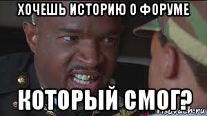 хочешь историю о форуме который смог?