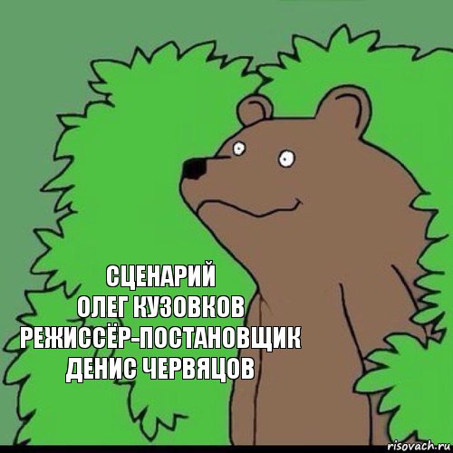 сценарий
Олег Кузовков
режиссёр-постановщик
Денис Червяцов, Комикс Медведь уч0ный