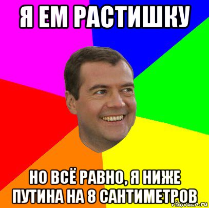 я ем растишку но всё равно, я ниже путина на 8 сантиметров, Мем  Медведев advice