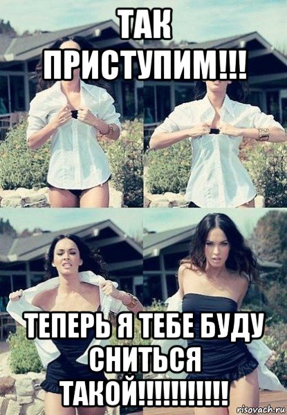 так приступим!!! теперь я тебе буду сниться такой!!!!!!!!!!!, Мем  Меган Фокс