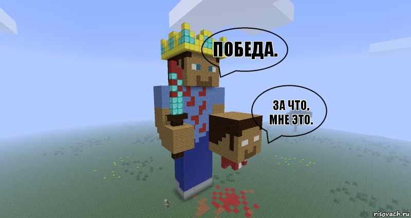 победа. за что, мне это. , Комикс Minecraft