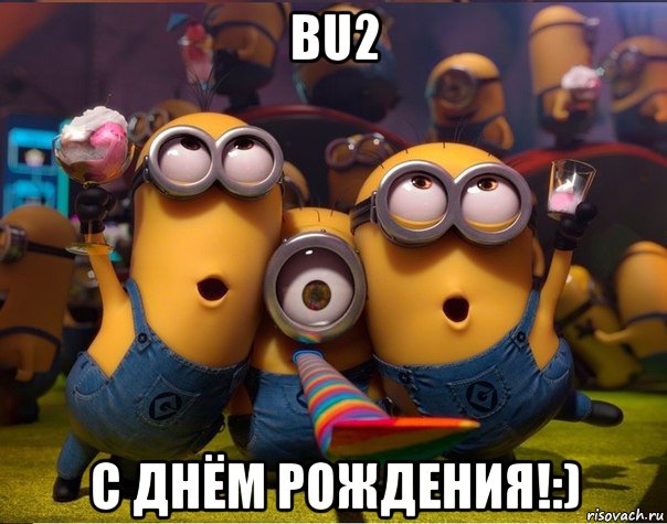 bu2 с днём рождения!:), Мем   миньоны