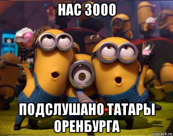 нас 3000 подслушано татары оренбурга, Мем   миньоны