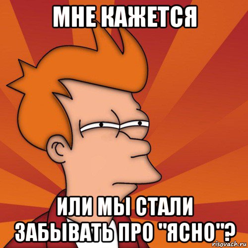 мне кажется или мы стали забывать про "ясно"?, Мем Мне кажется или (Фрай Футурама)