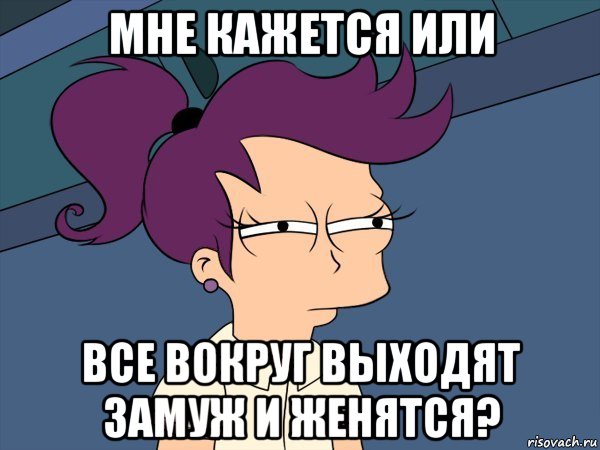 мне кажется или все вокруг выходят замуж и женятся?, Мем Мне кажется или (с Лилой)