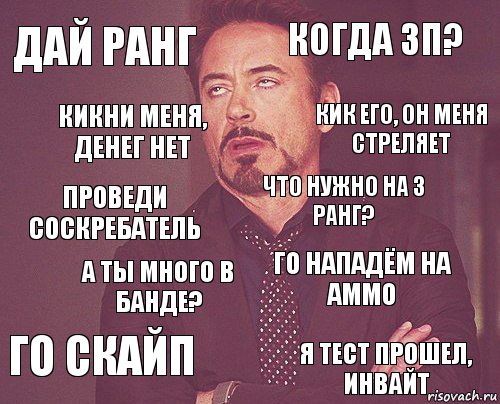 Дай ранг Когда зп? Проведи соскребатель го скайп го нападём на аммо что нужно на 3 ранг? а ты много в банде? я тест прошел, инвайт кикни меня, денег нет кик его, он меня стреляет, Комикс мое лицо