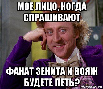 мое лицо, когда спрашивают фанат зенита и вояж будете петь?, Мем мое лицо