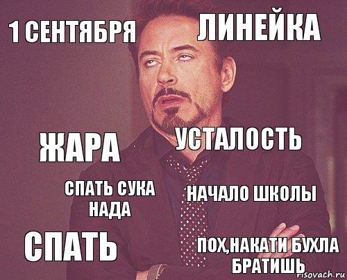 1 сентября линейка жара спать начало школы усталость спать сука надА ПОХ,НАКАТИ БУХЛА БРАТИШЬ  , Комикс мое лицо