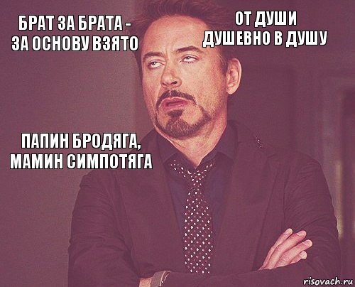 брат за брата - за основу взято от души душевно в душу папин бродяга, мамин симпотяга       , Комикс мое лицо