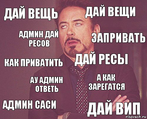 Дай вещь дай вещи как приватить админ саси а как зарегатся дай ресы ау админ ответь Дай вип админ дай ресов запривать, Комикс мое лицо