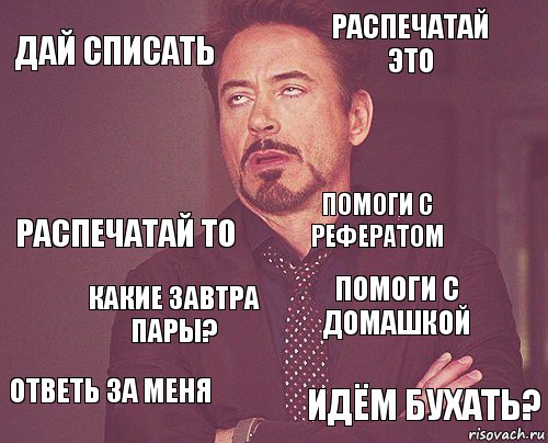 Дай списать Распечатай это Распечатай то Ответь за меня Помоги с домашкой Помоги с рефератом Какие завтра пары? Идём бухать?  , Комикс мое лицо