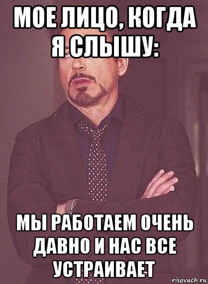 мое лицо, когда я слышу: мы работаем очень давно и нас все устраивает, Мем  Мое выражение лица (вертик)