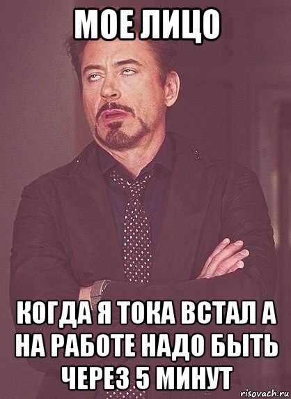 мое лицо когда я тока встал а на работе надо быть через 5 минут, Мем  Мое выражение лица (вертик)