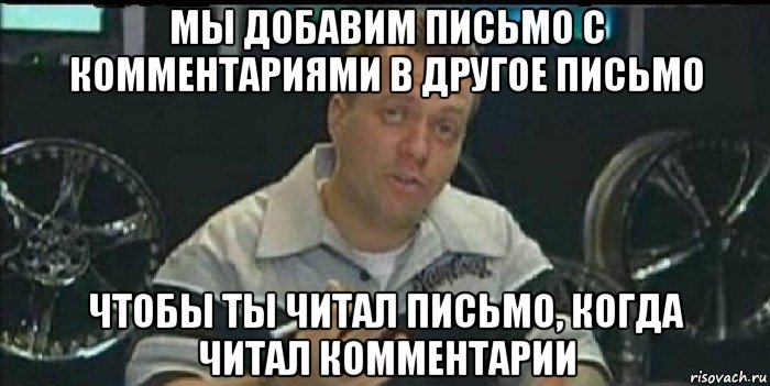 мы добавим письмо с комментариями в другое письмо чтобы ты читал письмо, когда читал комментарии, Мем Монитор (тачка на прокачку)