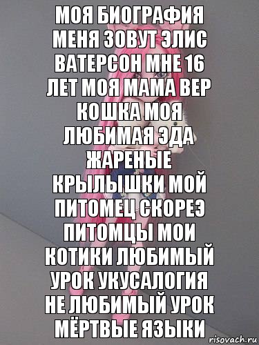 Моя биография меня зовут Элис Ватерсон мне 16 лет моя мама вер кошка моя любимая эда жареные крылышки мой питомец скореэ питомцы мои котики любимый урок укусалогия не любимый урок мёртвые языки, Комикс монстер хай новая ученица