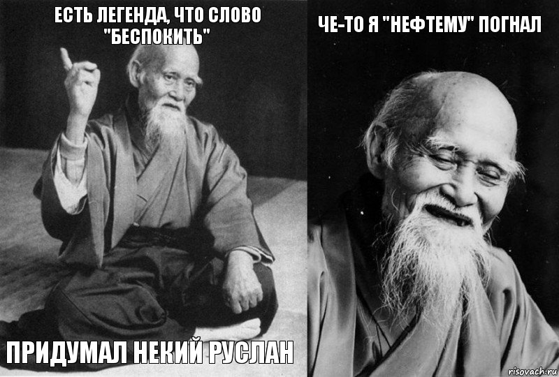 Есть легенда, что слово "Беспокить" придумал некий Руслан Че-то я "нефтему" погнал , Комикс Мудрец-монах (4 зоны)