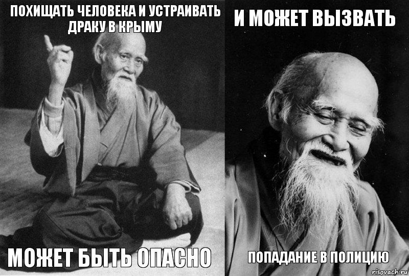 Похищать человека и устраивать драку в Крыму может быть опасно и может вызвать попадание в полицию, Комикс Мудрец-монах (4 зоны)