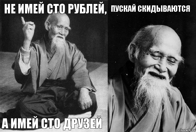 не имей сто рублей, а имей сто друзей пускай скидываются , Комикс Мудрец-монах (4 зоны)