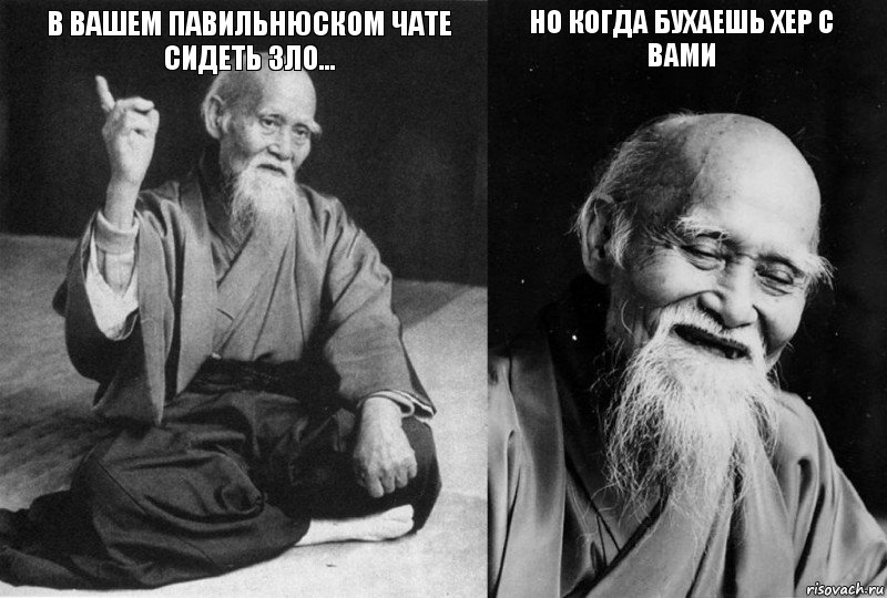 В вашем Павильнюском чате сидеть зло...  Но когда бухаешь хер с вами , Комикс Мудрец-монах (4 зоны)