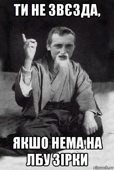 ти не звєзда, якшо нема на лбу зірки, Мем Мудрий паца